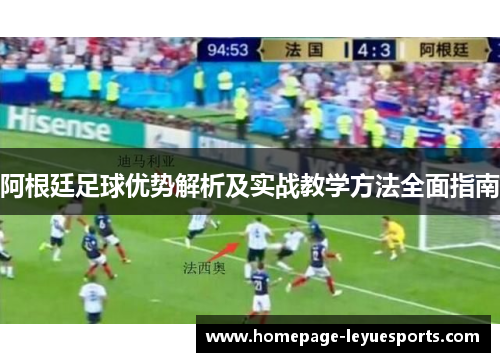 阿根廷足球优势解析及实战教学方法全面指南
