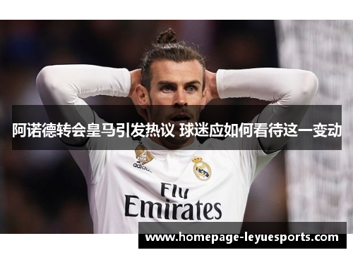 阿诺德转会皇马引发热议 球迷应如何看待这一变动