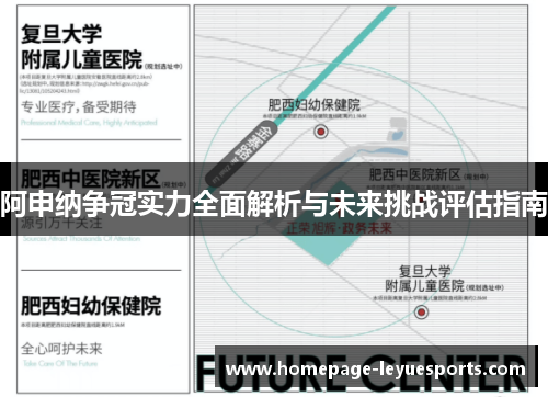 阿申纳争冠实力全面解析与未来挑战评估指南 阿申纳争冠实力全面解析与未来挑战评估指南