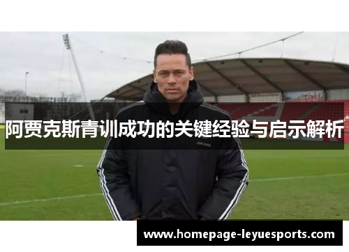 阿贾克斯青训成功的关键经验与启示解析