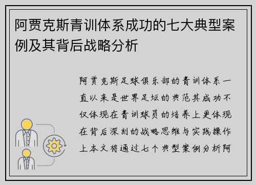 阿贾克斯青训体系成功的七大典型案例及其背后战略分析 阿贾克斯青训体系成功的七大典型案例及其背后战略分析