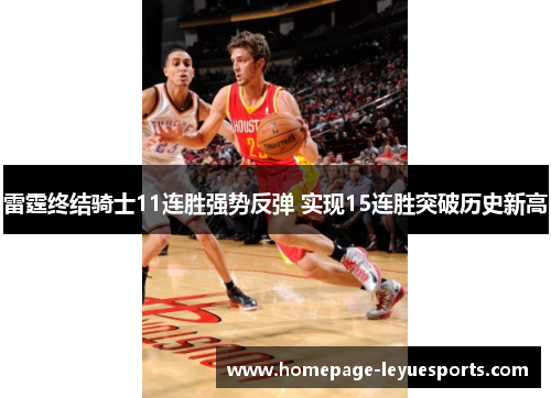 雷霆终结骑士11连胜强势反弹 实现15连胜突破历史新高