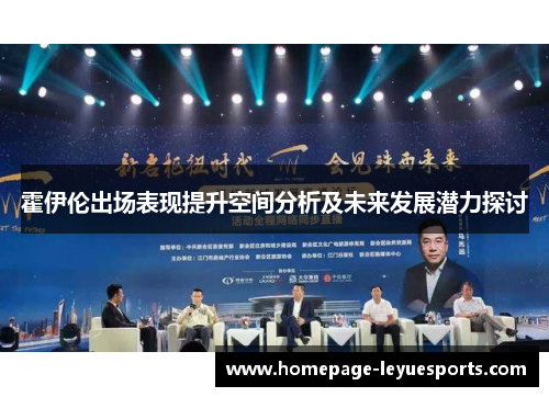 霍伊伦出场表现提升空间分析及未来发展潜力探讨 霍伊伦出场表现提升空间分析及未来发展潜力探讨
