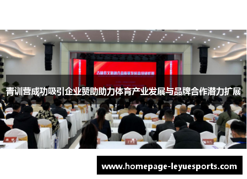 青训营成功吸引企业赞助助力体育产业发展与品牌合作潜力扩展 青训营成功吸引企业赞助助力体育产业发展与品牌合作潜力扩展