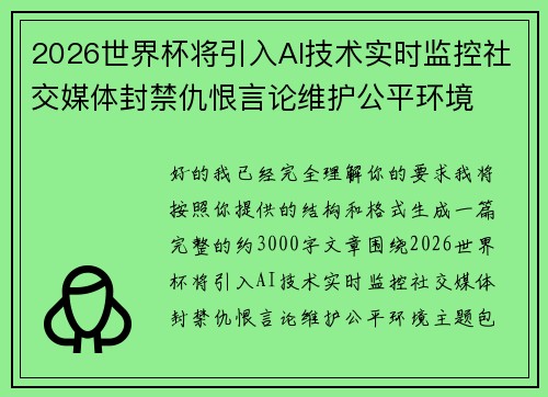 2026世界杯将引入AI技术实时监控社交媒体封禁仇恨言论维护公平环境