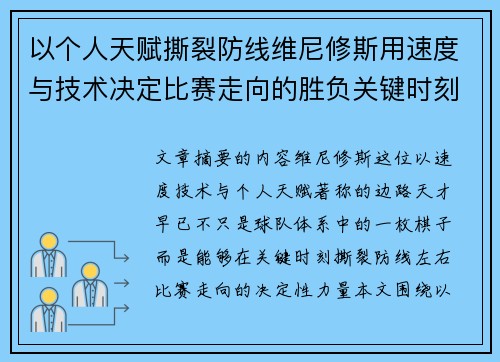 以个人天赋撕裂防线维尼修斯用速度与技术决定比赛走向的胜负关键时刻 以个人天赋撕裂防线维尼修斯用速度与技术决定比赛走向的胜负关键时刻