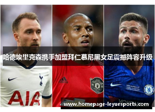 哈德埃里克森携手加盟拜仁慕尼黑女足震撼阵容升级