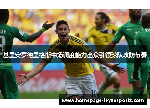 基里安罗德里格斯中场调度能力出众引领球队攻防节奏