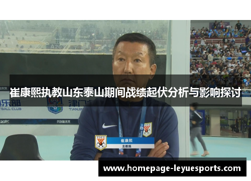 崔康熙执教山东泰山期间战绩起伏分析与影响探讨 崔康熙执教山东泰山期间战绩起伏分析与影响探讨