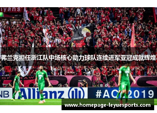 弗兰克担任浙江队中场核心助力球队连续进军亚冠成就辉煌