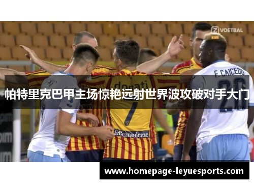 帕特里克巴甲主场惊艳远射世界波攻破对手大门
