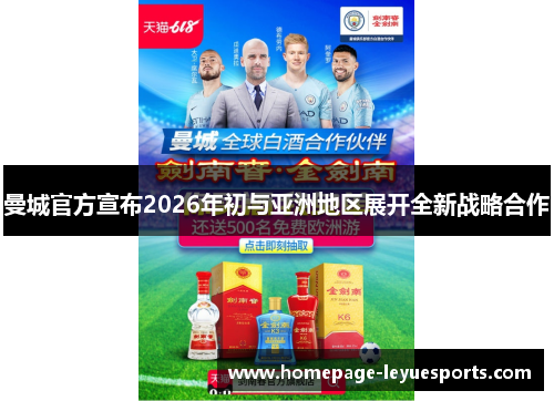 曼城官方宣布2026年初与亚洲地区展开全新战略合作 曼城官方宣布2026年初与亚洲地区展开全新战略合作