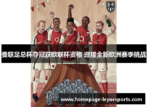 曼联足总杯夺冠获欧联杯资格 迎接全新欧洲赛季挑战