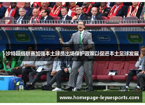 沙特超级联赛加强本土球员出场保护政策以促进本土足球发展