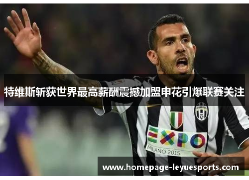 特维斯斩获世界最高薪酬震撼加盟申花引爆联赛关注 特维斯斩获世界最高薪酬震撼加盟申花引爆联赛关注
