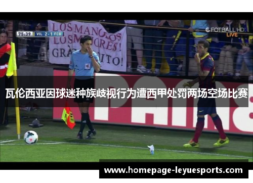 瓦伦西亚因球迷种族歧视行为遭西甲处罚两场空场比赛