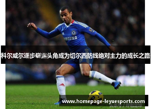 科尔威尔逐步崭露头角成为切尔西防线绝对主力的成长之路