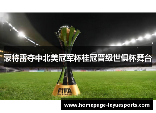 蒙特雷夺中北美冠军杯桂冠晋级世俱杯舞台