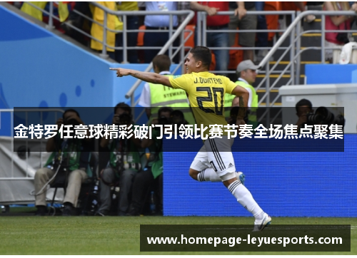 金特罗任意球精彩破门引领比赛节奏全场焦点聚集
