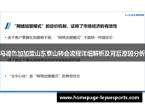 马德鲁加加盟山东泰山转会流程详细解析及背后原因分析