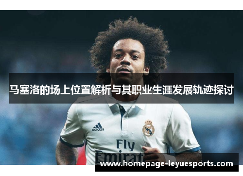 马塞洛的场上位置解析与其职业生涯发展轨迹探讨