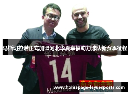 马斯切拉诺正式加盟河北华夏幸福助力球队新赛季征程