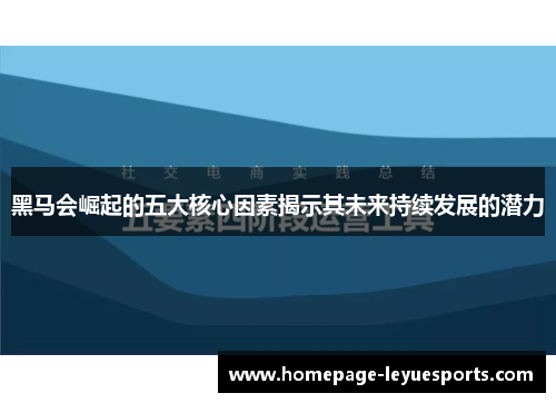 黑马会崛起的五大核心因素揭示其未来持续发展的潜力