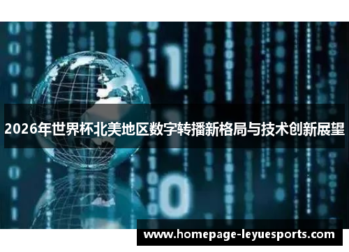 2026年世界杯北美地区数字转播新格局与技术创新展望