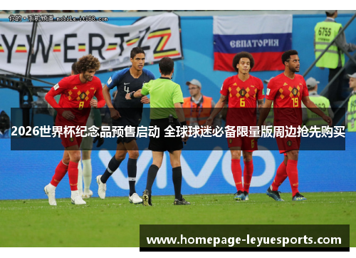 2026世界杯纪念品预售启动 全球球迷必备限量版周边抢先购买