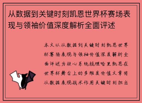 从数据到关键时刻凯恩世界杯赛场表现与领袖价值深度解析全面评述