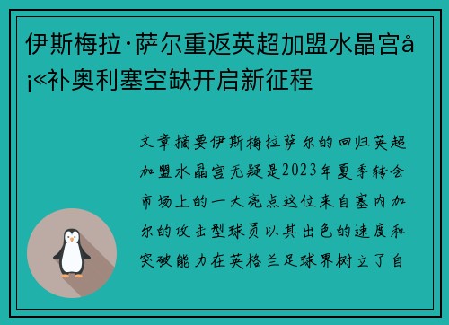 伊斯梅拉·萨尔重返英超加盟水晶宫填补奥利塞空缺开启新征程