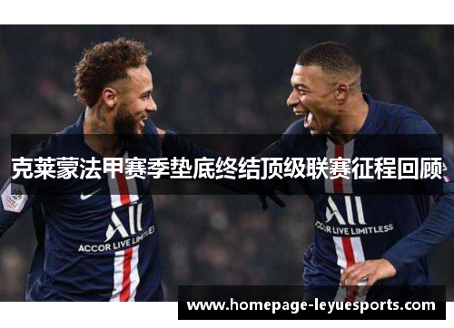 克莱蒙法甲赛季垫底终结顶级联赛征程回顾