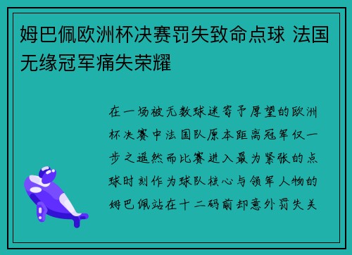姆巴佩欧洲杯决赛罚失致命点球 法国无缘冠军痛失荣耀