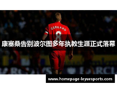 康塞桑告别波尔图多年执教生涯正式落幕