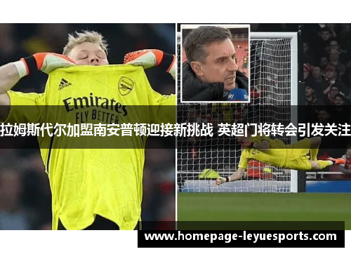 拉姆斯代尔加盟南安普顿迎接新挑战 英超门将转会引发关注