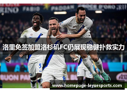 洛里免签加盟洛杉矶FC仍展现稳健扑救实力