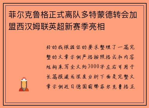 菲尔克鲁格正式离队多特蒙德转会加盟西汉姆联英超新赛季亮相