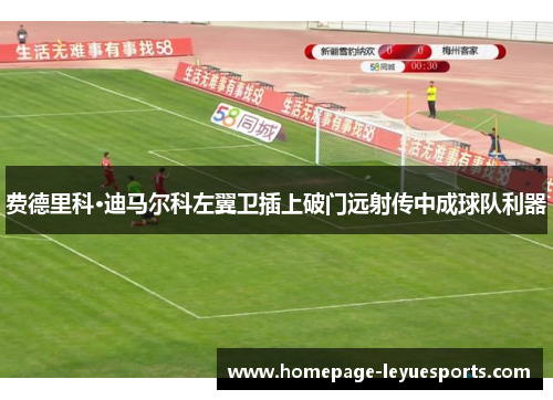 费德里科·迪马尔科左翼卫插上破门远射传中成球队利器 费德里科·迪马尔科左翼卫插上破门远射传中成球队利器