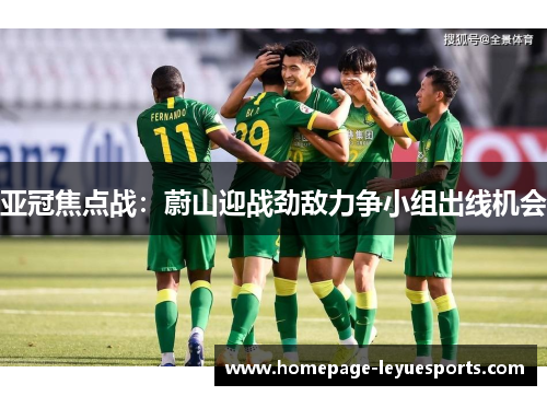 亚冠焦点战：蔚山迎战劲敌力争小组出线机会
