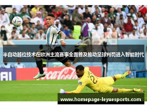 半自动越位技术在欧洲主流赛事全面普及推动足球判罚进入智能时代
