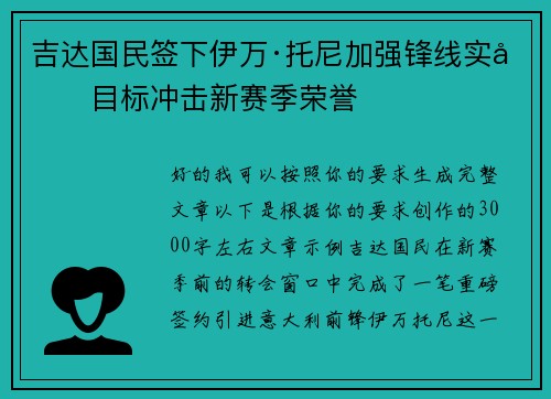 吉达国民签下伊万·托尼加强锋线实力目标冲击新赛季荣誉 吉达国民签下伊万·托尼加强锋线实力目标冲击新赛季荣誉