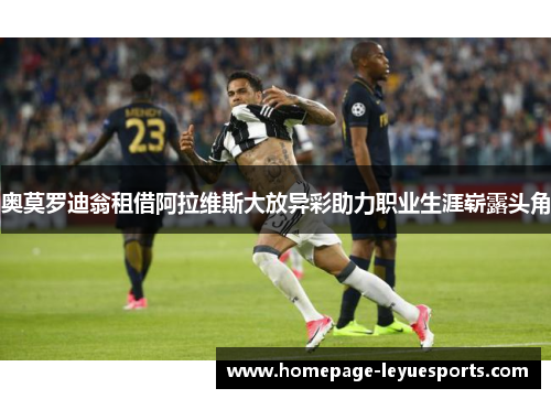 奥莫罗迪翁租借阿拉维斯大放异彩助力职业生涯崭露头角
