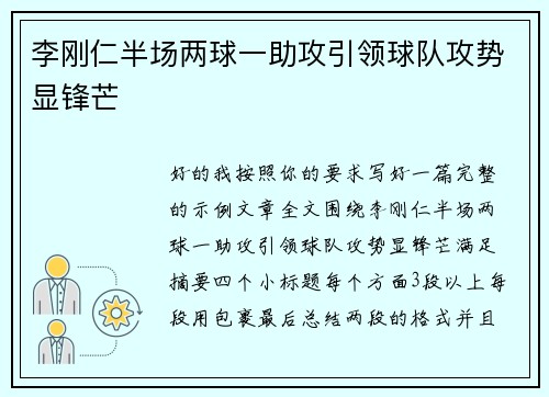 李刚仁半场两球一助攻引领球队攻势显锋芒