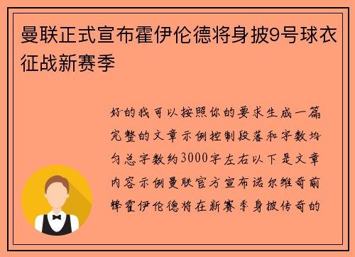 曼联正式宣布霍伊伦德将身披9号球衣征战新赛季