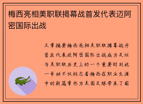 梅西亮相美职联揭幕战首发代表迈阿密国际出战