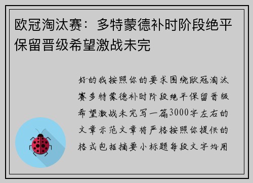 欧冠淘汰赛：多特蒙德补时阶段绝平保留晋级希望激战未完