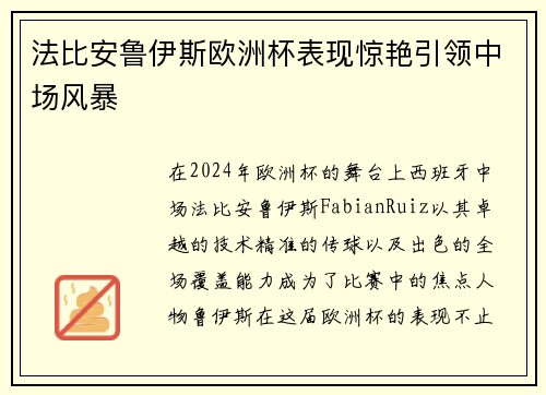法比安鲁伊斯欧洲杯表现惊艳引领中场风暴