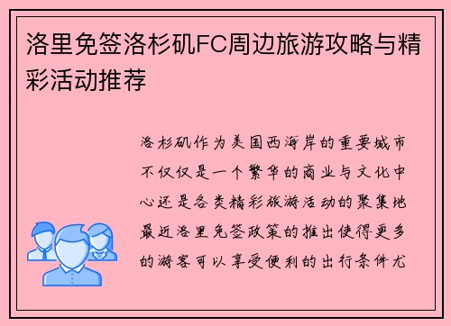 洛里免签洛杉矶FC周边旅游攻略与精彩活动推荐