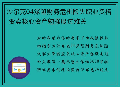 沙尔克04深陷财务危机险失职业资格 变卖核心资产勉强度过难关
