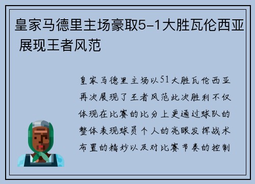 皇家马德里主场豪取5-1大胜瓦伦西亚 展现王者风范